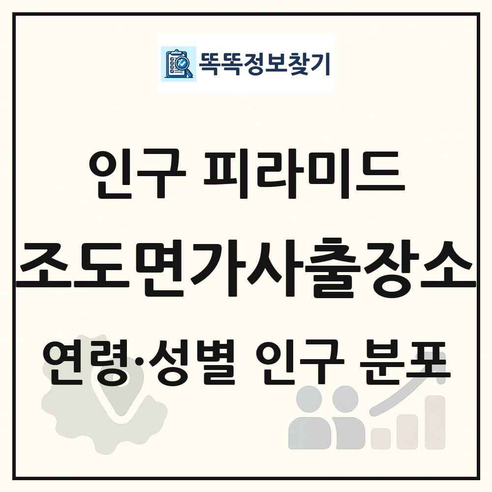 조도면가사출장소 인구 피라미드 링크 그림